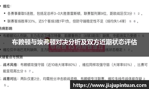 布赖顿与埃弗顿对决分析及双方近期状态评估