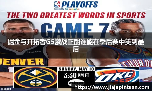 掘金与开拓者G5激战正酣谁能在季后赛中笑到最后