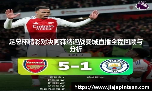 足总杯精彩对决阿森纳迎战曼城直播全程回顾与分析