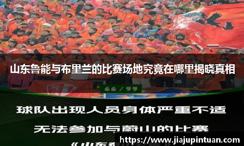 山东鲁能与布里兰的比赛场地究竟在哪里揭晓真相
