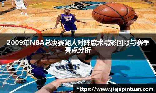 2009年NBA总决赛湖人对阵魔术精彩回顾与赛季亮点分析
